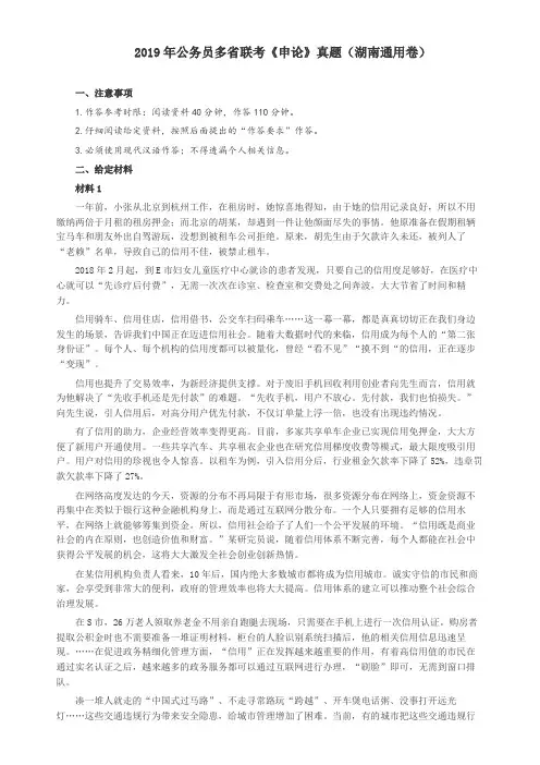 2019年420联考《申论》真题(湖南通用卷)及参考答案