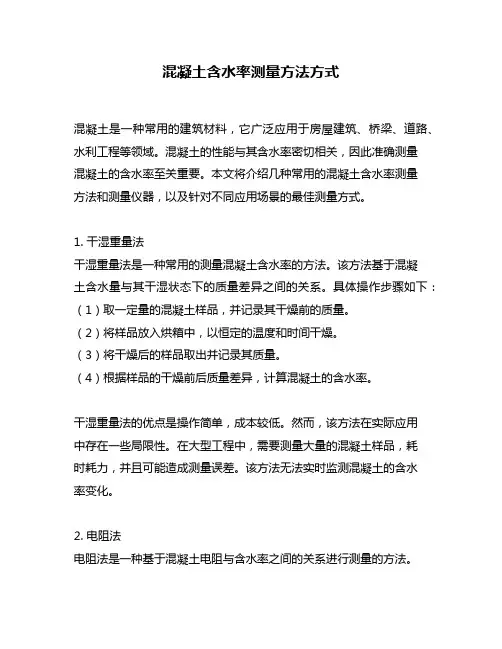 混凝土含水率测量方法方式