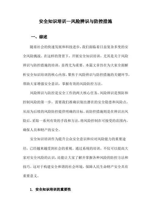 安全知识培训—风险辨识与防控措施