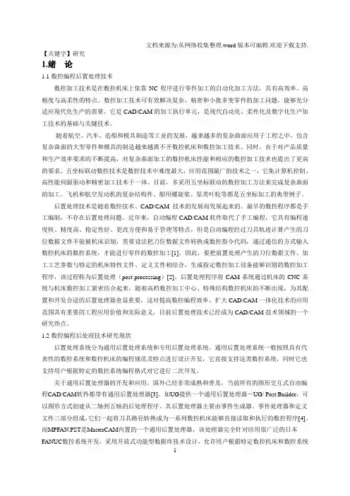 【研究】五轴加工中心的数控编程后置处理研究