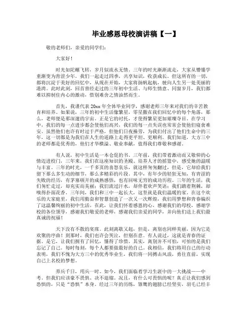 毕业感恩母校演讲稿