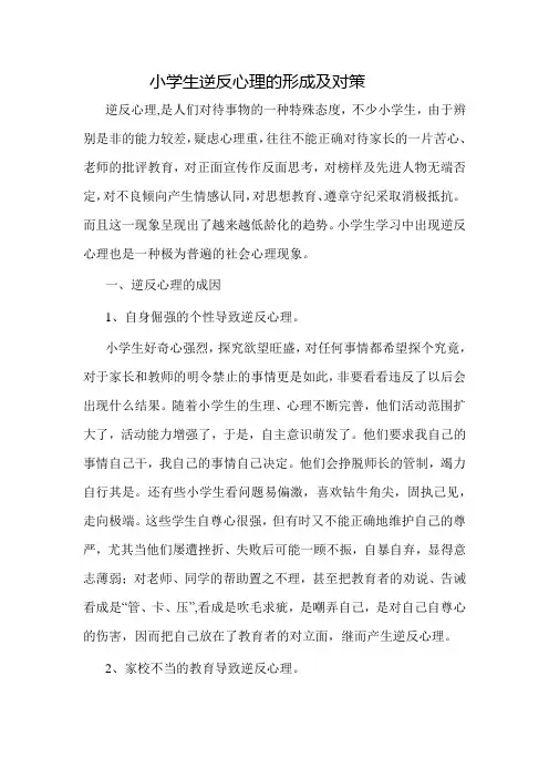 小学生逆反心理的形成及对策