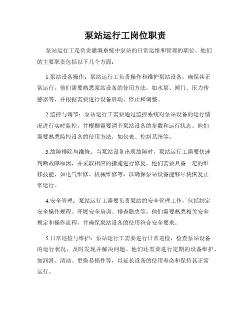 泵站运行工岗位职责