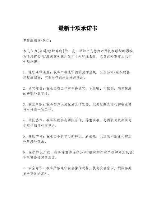 最新十项承诺书