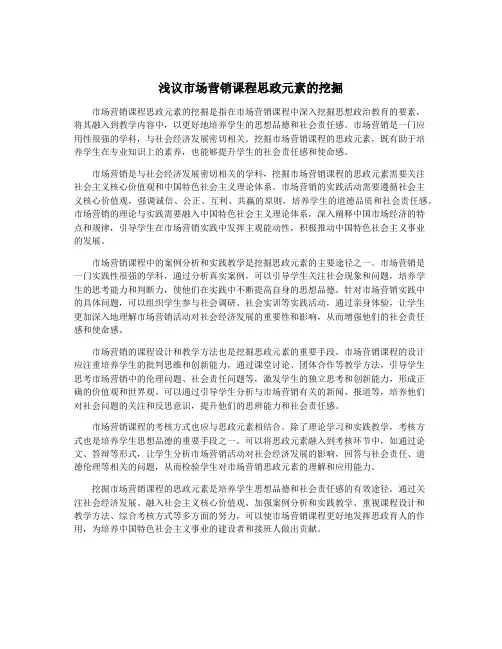 浅议市场营销课程思政元素的挖掘