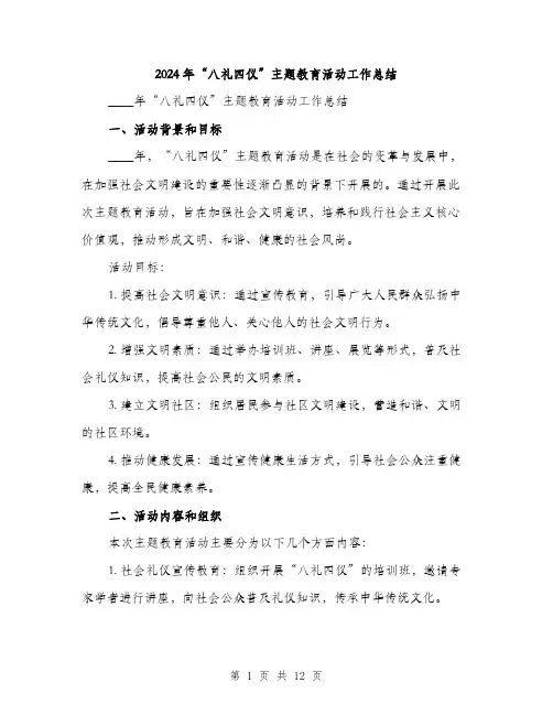 2024年“八礼四仪”主题教育活动工作总结(四篇)
