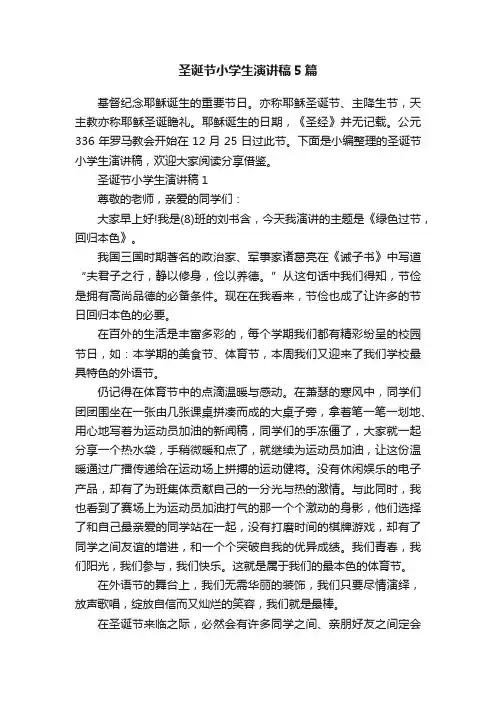 圣诞节小学生演讲稿5篇