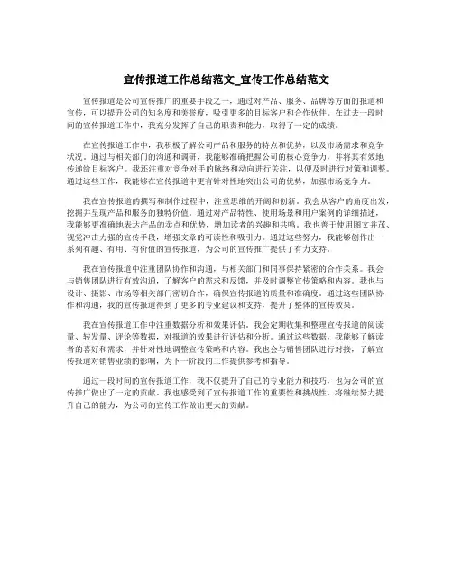 宣传报道工作总结范文_宣传工作总结范文