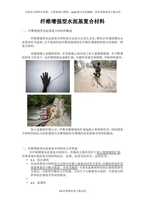 纤维增强水泥基复合材料