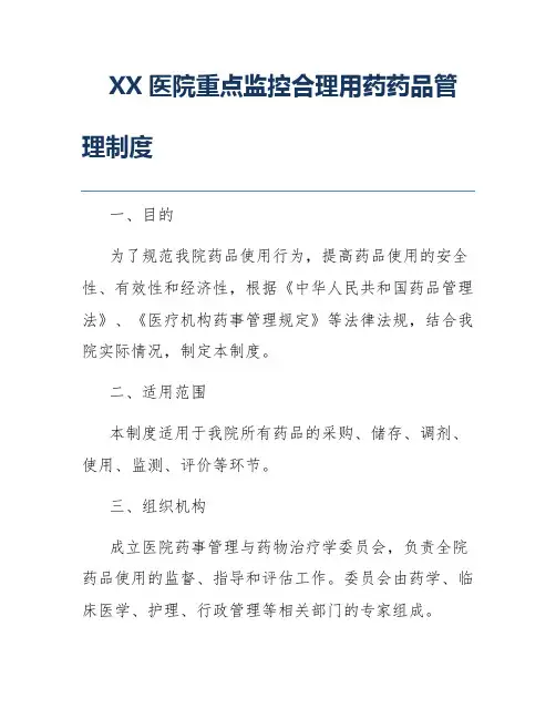 XX医院重点监控合理用药药品管理制度