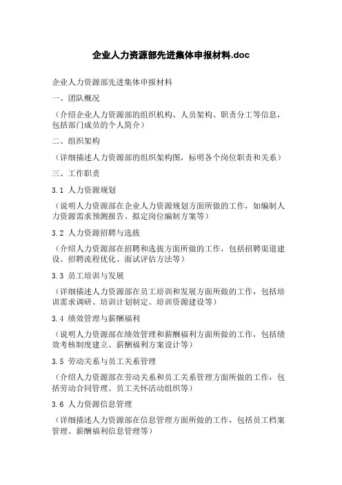 企业人力资源部先进集体申报材料.doc