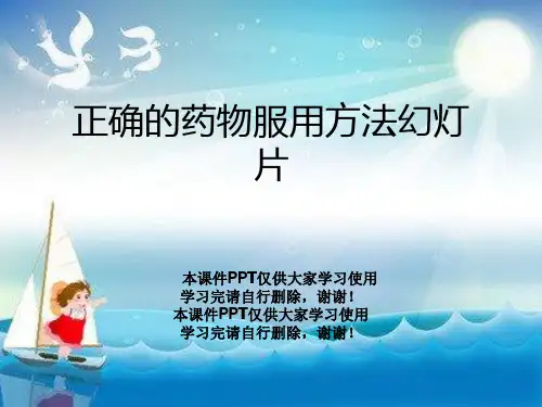 正确的药物服用方法幻灯片
