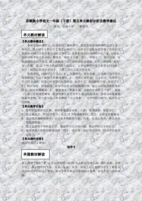 苏教版小学语文一年级(下册)第五单元教材分析及教学建议