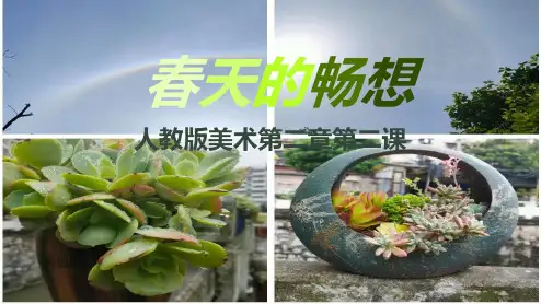 春天的畅想-人教版美术第二单元第二课 课件