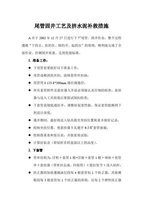 尾管固井工艺及挤水泥补救措施