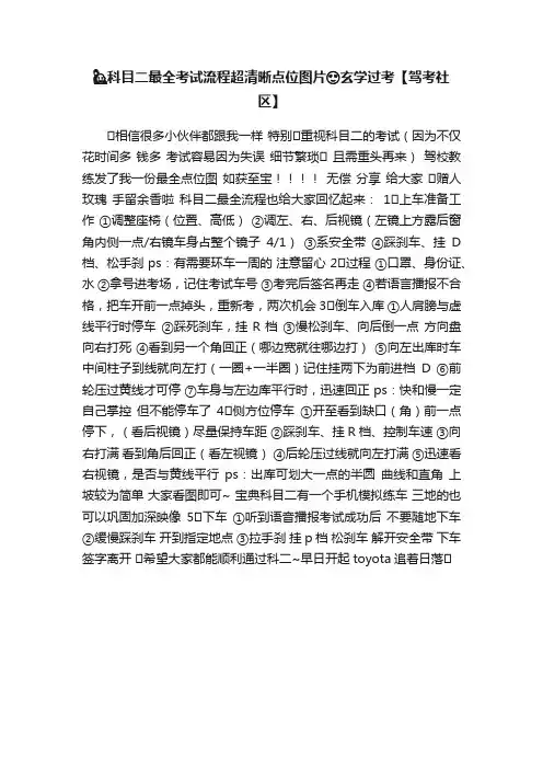 ????科目二最全考试流程超清晰点位图片????玄学过考【驾考社区】