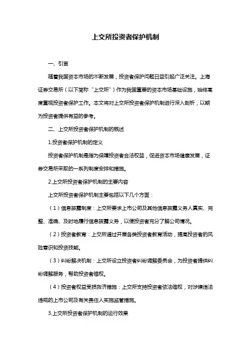 上交所投资者保护机制