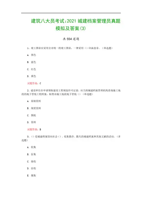 建筑八大员考试：2021城建档案管理员真题模拟及答案(3)