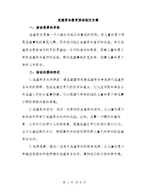 交通安全教育活动设计方案（三篇）