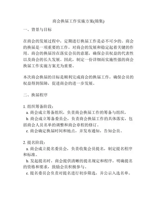 商会换届工作实施方案(锦集)