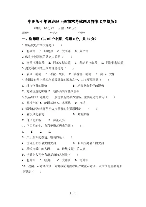 中图版七年级地理下册期末考试题及答案【完整版】