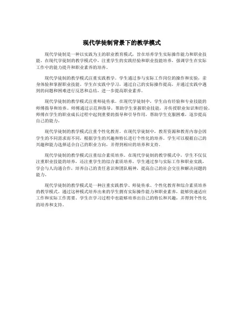 现代学徒制背景下的教学模式