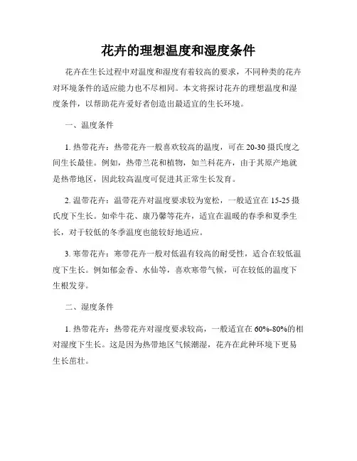 花卉的理想温度和湿度条件
