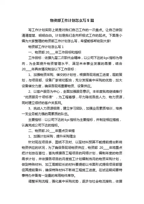 物资部工作计划怎么写5篇