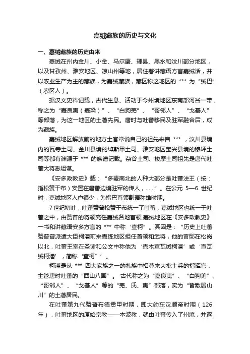 嘉绒藏族的历史与文化