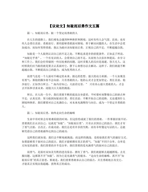 【议论文】知耻而后勇作文五篇