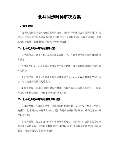 北斗同步时钟解决方案