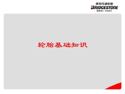普利司通基础知识资料(1)