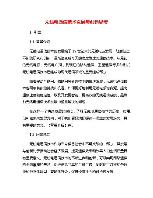 无线电通信技术发展与创新思考