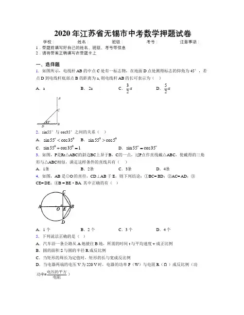 2020年江苏省无锡市中考数学押题试卷附解析