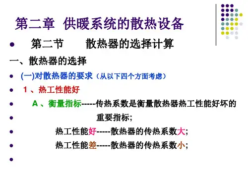 第二章散热器第六讲