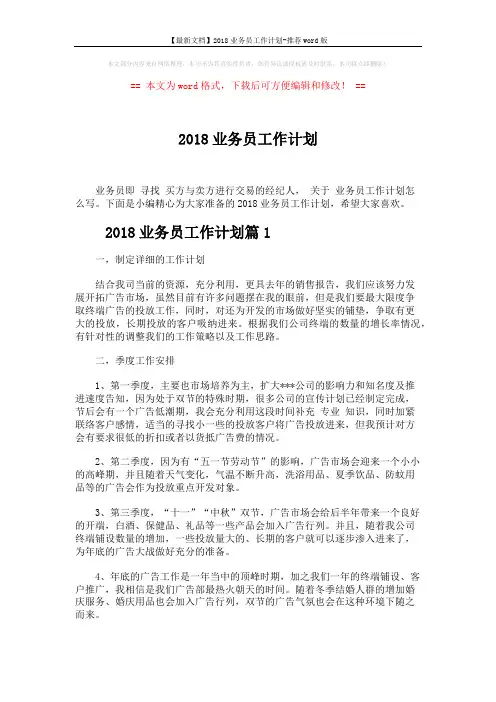 【最新文档】2018业务员工作计划-推荐word版 (6页)