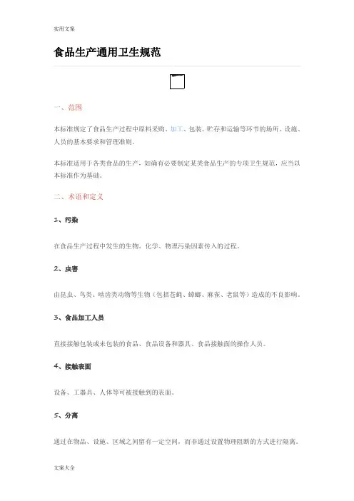 食品生产通用卫生要求规范