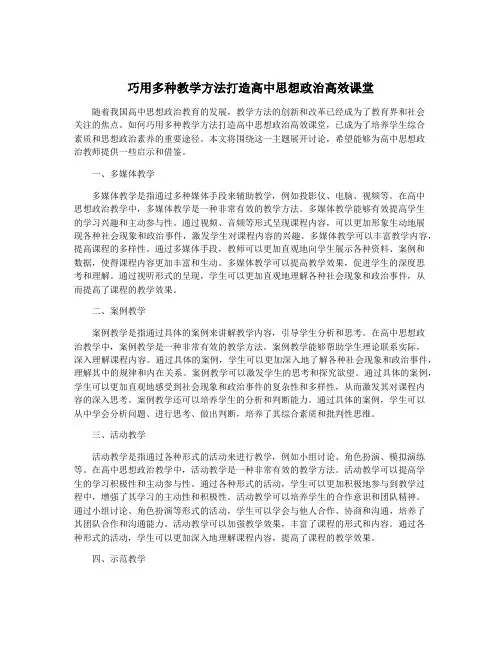 巧用多种教学方法打造高中思想政治高效课堂