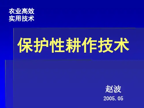 第1章  保护性耕作的原理与发展
