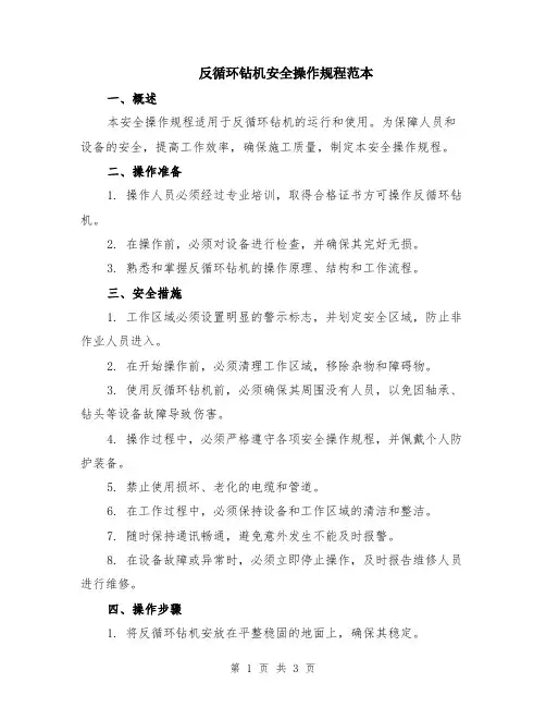 反循环钻机安全操作规程范本