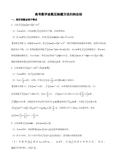 高考数学函数压轴题方法归纳总结