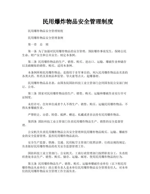 民用爆炸物品安全管理制度