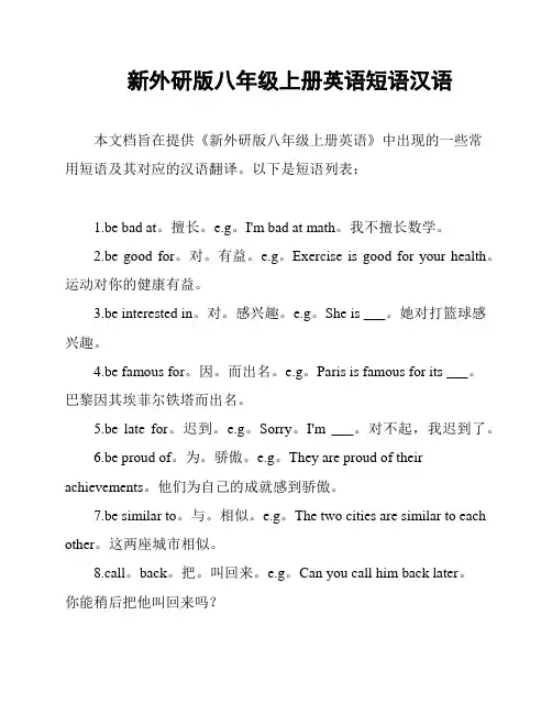 新外研版八年级上册英语短语汉语