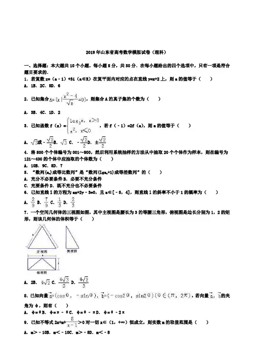 【精选五套高考模拟卷】2019年山东省高考数学模拟试卷(理科)含答案解析