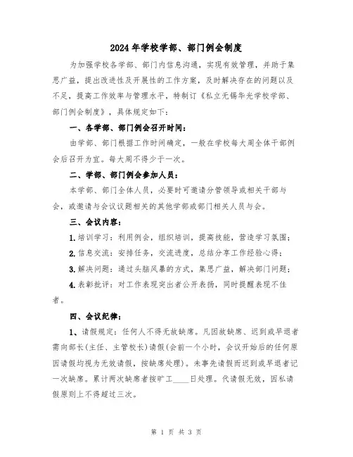 2024年学校学部、部门例会制度(二篇)