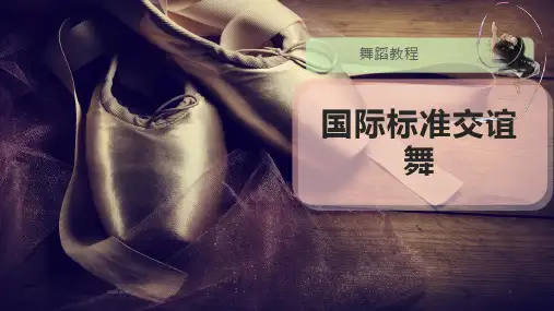 国际标准交谊舞