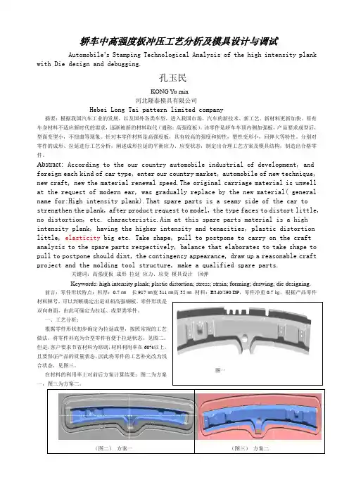 轿车中高强度板冲压工艺分析及模具设计与调试new