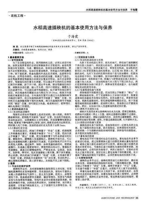 水稻高速插秧机的基本使用方法与保养