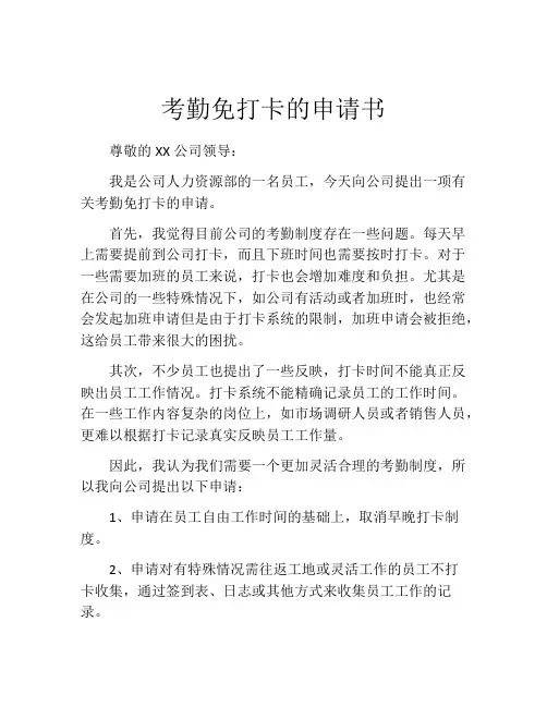 考勤免打卡的申请书