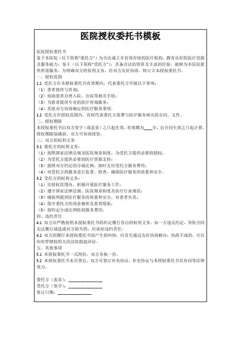 医院授权委托书模板
